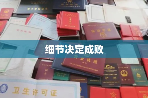 衢州细节决定成败