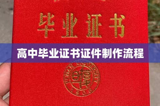 衢州高中毕业证书证件制作流程