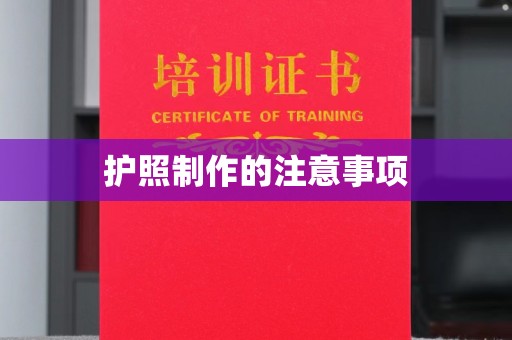 衢州护照制作的注意事项
