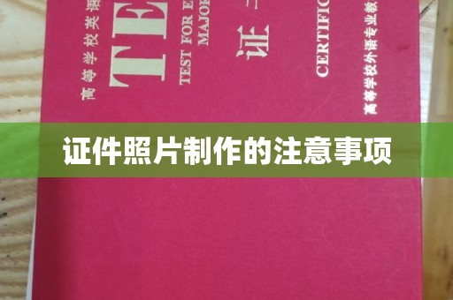 衢州证件照片制作的注意事项