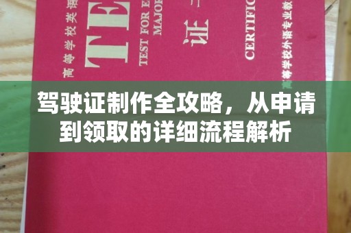 衢州驾驶证制作全攻略，从申请到领取的详细流程解析