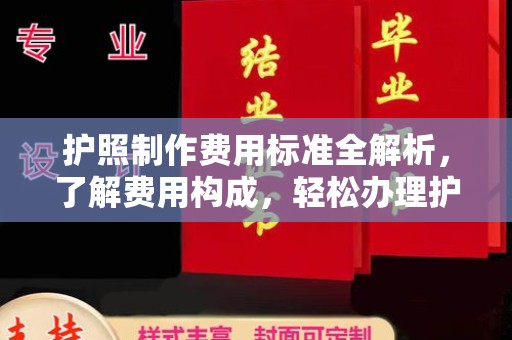 衢州护照制作费用标准全解析，了解费用构成，轻松办理护照