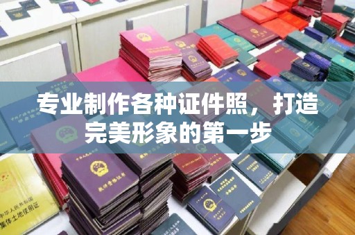 衢州专业制作各种证件照，打造完美形象的第一步